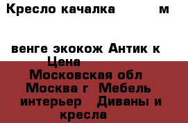  Кресло-качалка Dondolo м.44,венге,экокож.Антик к › Цена ­ 12 000 - Московская обл., Москва г. Мебель, интерьер » Диваны и кресла   